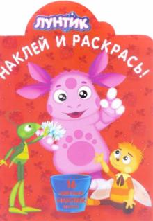 Лунтик и его друзья. Наклей и раскрась (№1331) обложка книги Лунтик и его друзья. Наклей и раскрась (№1331) обложка книги