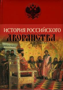 Михаил Яблочков - История Российского дворянства обложка книги Михаил Яблочков - История Российского дворянства обложка книги