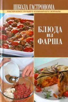 Школа Гастронома. Блюда из фарша обложка книги Школа Гастронома. Блюда из фарша обложка книги