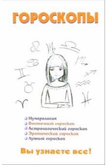 Виктор Барановский - Гороскопы. Вы узнаете все! 2006 обложка книги Виктор Барановский - Гороскопы. Вы узнаете все! 2006 обложка книги
