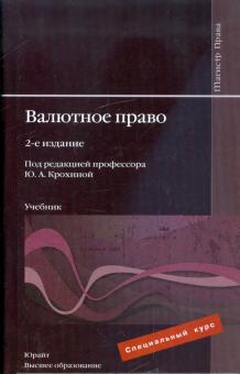 Крохина, Смирникова, Тютина - Валютное право: учебник для вузов обложка книги Крохина, Смирникова, Тютина - Валютное право: учебник для вузов обложка книги