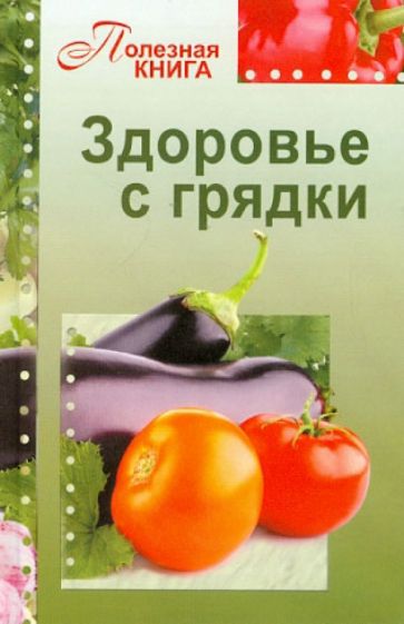 Здоровье с грядки обложка книги Здоровье с грядки обложка книги