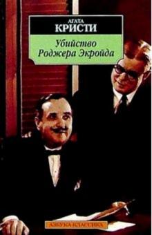 Агата Кристи - Убийство Роджера Экройда: Роман обложка книги Агата Кристи - Убийство Роджера Экройда: Роман обложка книги