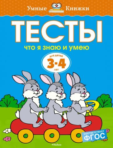 Ольга Земцова - Тесты. Что я знаю и умею (3-4 года) обложка книги Ольга Земцова - Тесты. Что я знаю и умею (3-4 года) обложка книги