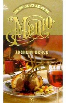 Миллион меню. Званый вечер обложка книги Миллион меню. Званый вечер обложка книги