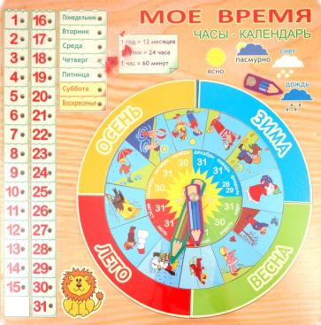 Часы-календарь "Мое время" (D231) Часы-календарь "Мое время" (D231)