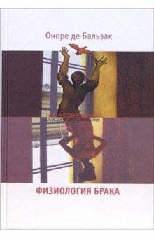 Оноре Бальзак - Физиология брака: Размышления обложка книги Оноре Бальзак - Физиология брака: Размышления обложка книги