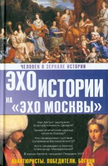 Наталия Басовская - Человек в зеркале истории. Авантюристы. Победители. Богини обложка книги Наталия Басовская - Человек в зеркале истории. Авантюристы. Победители. Богини обложка книги