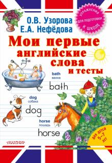 Узорова, Нефедова - Мои первые английские слова и тесты обложка книги Узорова, Нефедова - Мои первые английские слова и тесты обложка книги
