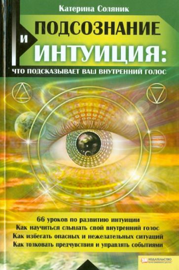 Катерина Соляник - Подсознание и интуиция: что подсказывает ваш внутренний голос обложка книги Катерина Соляник - Подсознание и интуиция: что подсказывает ваш внутренний голос обложка книги