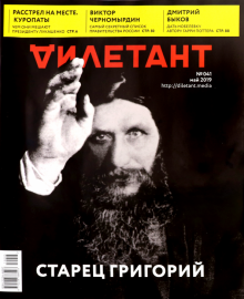 Журнал "Дилетант" № 041. Май 2019