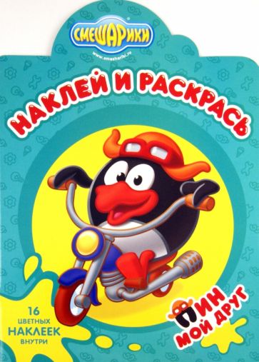 Наклей и раскрась "Смешарики. Мой друг Пин" (№ 11123) обложка книги Наклей и раскрась "Смешарики. Мой друг Пин" (№ 11123) обложка книги
