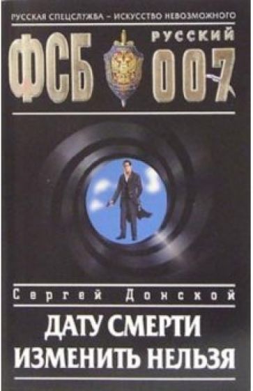 Сергей Донской - Дату смерти изменить нельзя: Роман обложка книги Сергей Донской - Дату смерти изменить нельзя: Роман обложка книги