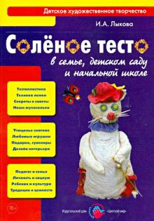 Ирина Лыкова - Соленое тесто в семье, детском саду и начальной школе. Книга для педагогов и родителей обложка книги Ирина Лыкова - Соленое тесто в семье, детском саду и начальной школе. Книга для педагогов и родителей обложка книги