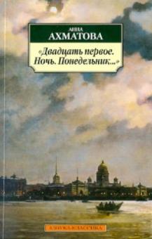 Анна Ахматова - "Двадцать первое. Ночь. Понедельник…" обложка книги Анна Ахматова - "Двадцать первое. Ночь. Понедельник…" обложка книги