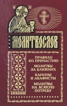 Молитвослов на всякую потребу. Правило ко причастию