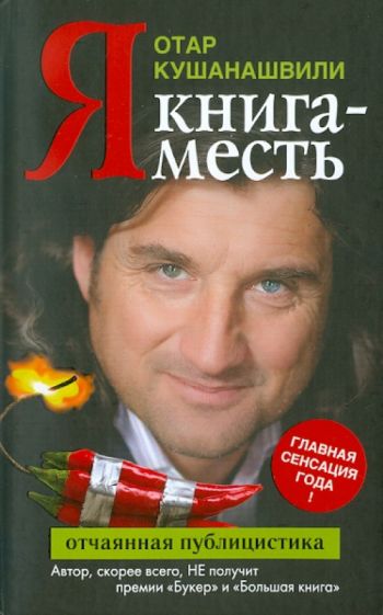 Отар Кушанашвили - Я. Книга месть обложка книги Отар Кушанашвили - Я. Книга месть обложка книги