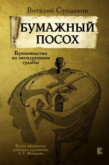 Бумажный посох. Буквоводство по эксплуатации судьбы