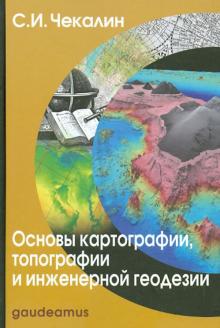 Сергей Чекалин - Основы картографии, топографии и инженерной геодезии: учебное пособие для вузов обложка книги Сергей Чекалин - Основы картографии, топографии и инженерной геодезии: учебное пособие для вузов обложка книги