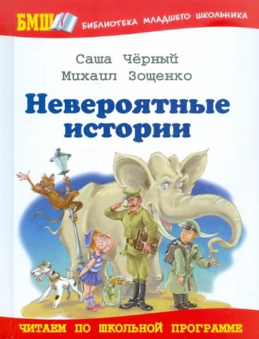 Черный, Зощенко - Невероятные истории обложка книги Черный, Зощенко - Невероятные истории обложка книги