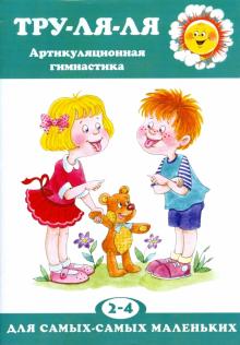 Валентина Костыгина - Тру-ля-ля. обложка книги Валентина Костыгина - Тру-ля-ля. обложка книги