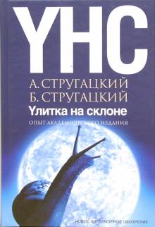 Стругацкий, Стругацкий - Улитка на склоне. Опыт академического издания обложка книги Стругацкий, Стругацкий - Улитка на склоне. Опыт академического издания обложка книги