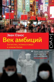 Эван Ознос - Век амбиций. Богатство, истина и вера в новом Китае обложка книги Эван Ознос - Век амбиций. Богатство, истина и вера в новом Китае обложка книги