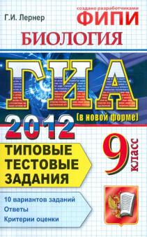 Георгий Лернер - ГИА 2012. Биология. 9 класс. Государственная итоговая аттестация. Типовые тестовые задания обложка книги Георгий Лернер - ГИА 2012. Биология. 9 класс. Государственная итоговая аттестация. Типовые тестовые задания обложка книги