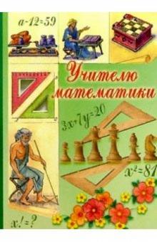 3Т-208/Учителю математики/открытка-вырубка двойная 3Т-208/Учителю математики/открытка-вырубка двойная