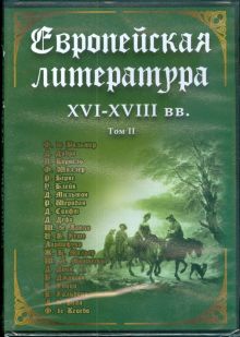 DVD. Европейская литература XVI-XVIII вв. Том 2