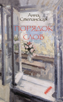 Анна Степанская - Порядок слов обложка книги Анна Степанская - Порядок слов обложка книги