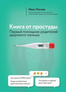 Иван Лесков - Книга от простуды. Первый помощник родителей здорового малыша обложка книги Иван Лесков - Книга от простуды. Первый помощник родителей здорового малыша обложка книги