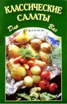 Классические салаты обложка книги Классические салаты обложка книги