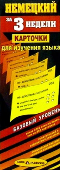 Немецкий язык за 3 недели. Карточки. Базовый уровень обложка книги Немецкий язык за 3 недели. Карточки. Базовый уровень обложка книги
