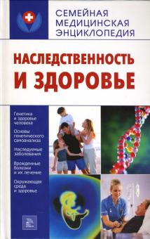 Т. Пугачева - Наследственность и здоровье обложка книги Т. Пугачева - Наследственность и здоровье обложка книги