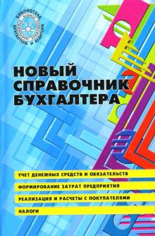 Любовь Галяпина - Новый справочник бухгалтера обложка книги Любовь Галяпина - Новый справочник бухгалтера обложка книги