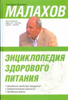 Энциклопедия здорового питания