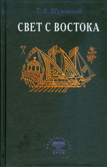 Т. Шумовский - Свет с Востока обложка книги Т. Шумовский - Свет с Востока обложка книги