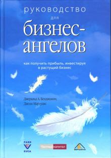 Бенджамин, Маргулис - Руководство для бизнес-ангелов: как получить прибыль, инвестируя в растущий бизнес обложка книги Бенджамин, Маргулис - Руководство для бизнес-ангелов: как получить прибыль, инвестируя в растущий бизнес обложка книги