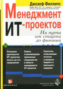 Джозеф Филлипс - Менеджмент ИТ-проектов + CD обложка книги Джозеф Филлипс - Менеджмент ИТ-проектов + CD обложка книги