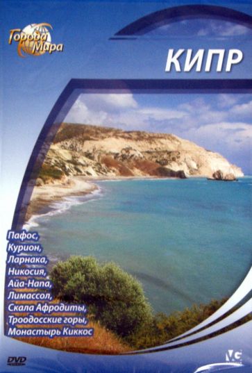 Юджин Шеферд - Города мира: Кипр (DVD) Юджин Шеферд - Города мира: Кипр (DVD)