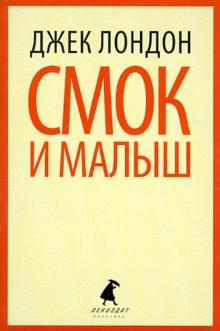 Смок Беллью, Смок и Малыш