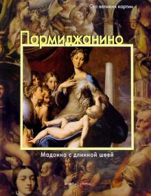 Федерико Дзери - Пармиджанино. Мадонна с длинной шеей обложка книги Федерико Дзери - Пармиджанино. Мадонна с длинной шеей обложка книги