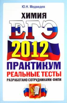 Юрий Медведев - ЕГЭ 2012. Химия. Практикум по выполнению типовых тестовых заданий ЕГЭ. ОФЦ обложка книги Юрий Медведев - ЕГЭ 2012. Химия. Практикум по выполнению типовых тестовых заданий ЕГЭ. ОФЦ обложка книги