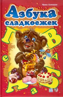 Азбука сладкоежек