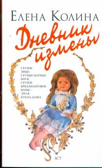 Елена Колина - Дневник измены обложка книги Елена Колина - Дневник измены обложка книги