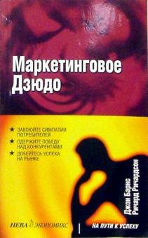 Барнс, Ричардсон - Маркетинговое дзюдо обложка книги Барнс, Ричардсон - Маркетинговое дзюдо обложка книги