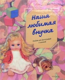 Наша любимая внучка Наша любимая внучка