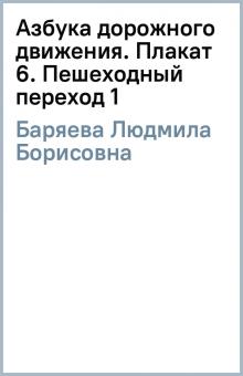 Людмила Баряева - Азбука дорожного движения. Плакат 6. Пешеходный переход (1) обложка книги Людмила Баряева - Азбука дорожного движения. Плакат 6. Пешеходный переход (1) обложка книги