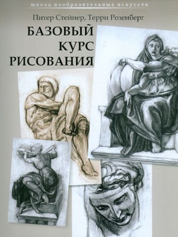 Стейнер, Розенберг - Базовый курс рисования обложка книги Стейнер, Розенберг - Базовый курс рисования обложка книги